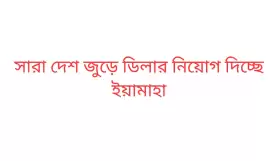 সারা দেশ জুড়ে ডিলার নিয়োগ দিচ্ছে ইয়ামাহা