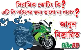 সিরামিক কোটিং কি? সিরামিক কোটিং এর দাম? ভালো না খারাপ? বিস্তারিত