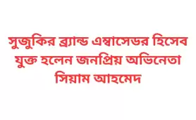 সুজুকির ব্র্যান্ড এম্বাসেডর হিসেব যুক্ত হলেন জনপ্রিয় অভিনেতা সিয়াম আহমেদ