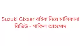 Suzuki Gixxer বাইক নিয়ে মালিকানা রিভিউ - শাকিল আহম্মেদ