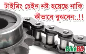 টাইমিং চেইন কি? টাইমিং চেইন নষ্ট হয়েছে নাকি কীভাবে বুঝবেন?