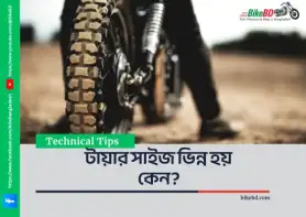 টায়ার সাইজ ভিন্ন হয় কেন?