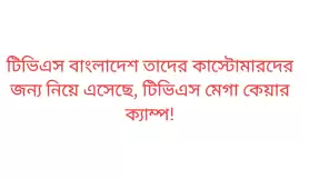 টিভিএস অটো বাংলাদেশ আয়োজন করেছে টিভিএস মেগা কেয়ার ক্যাম্প