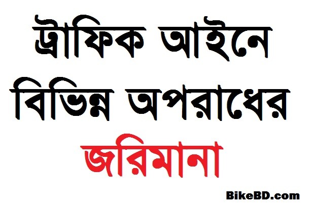 ট্রাফিক আইন অনুযায়ী কোন অপরাধে কত জরিমানা দিতে হয়? জেনে নিন সকল ধারা এবং জরিমানা এর বিস্তারিত