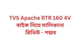 TVS Apache RTR 160 4V বাইক নিয়ে মালিকানা রিভিউ - পল্লব