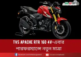 TVS Apache RTR 160 4V-এবার পারফরম্যান্সে নতুন মাত্রা