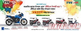 TVS Auto Boishaki Offer 1425