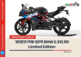 ভারতে লঞ্চ হলো BMW G 310 RR Limited Edition