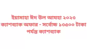ইয়ামাহা ঈদ উল আযহা ২০২৩ ক্যাশব্যাক অফার - সর্বোচ্চ ১৩৫০০ টাকা পর্যন্ত ক্যাশব্যাক