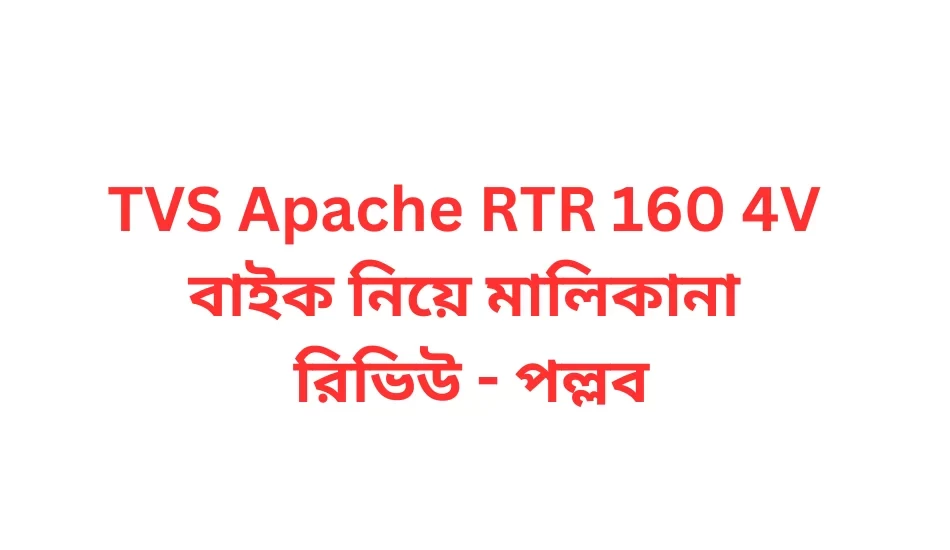 TVS Apache RTR 160 4V বাইক নিয়ে মালিকানা রিভিউ - পল্লব