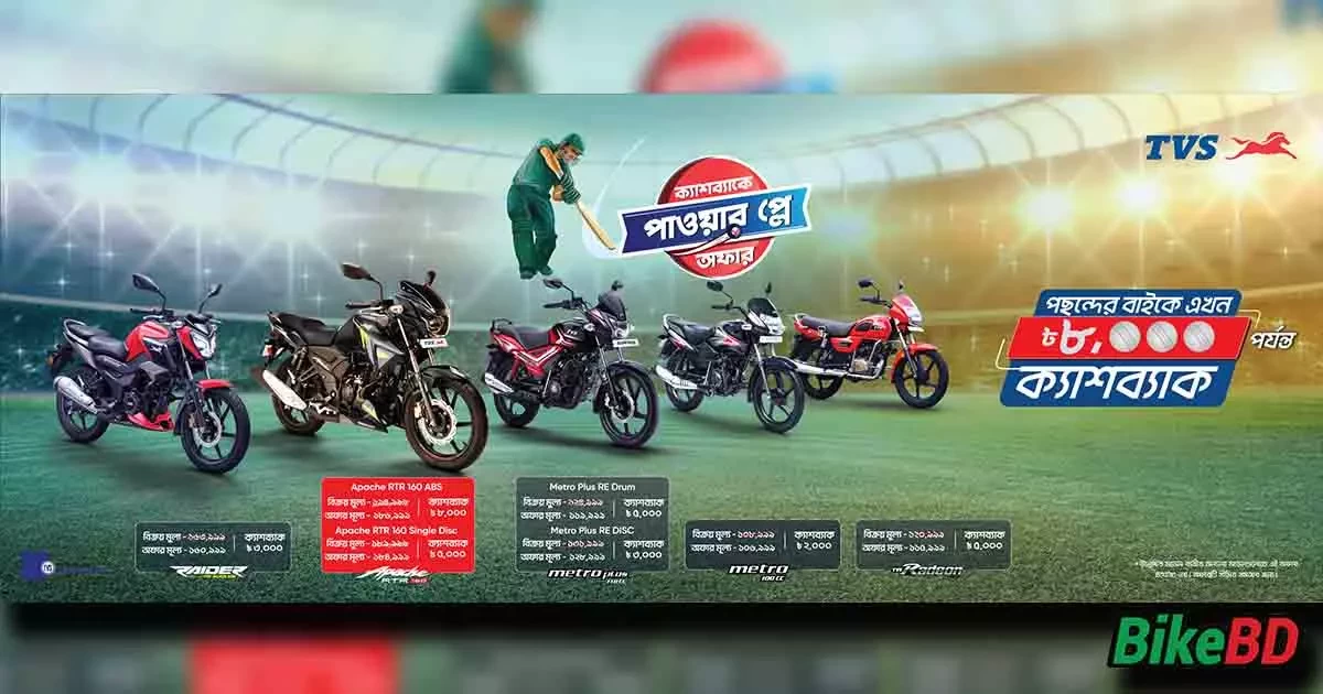 TVS Auto Bangladesh Is Giving World Cup Power Play Cashback Offer 2023