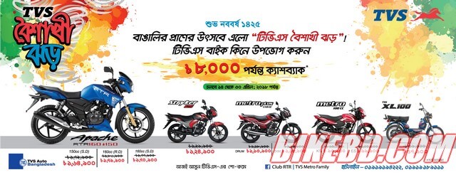 TVS Auto Boishaki Offer 1425