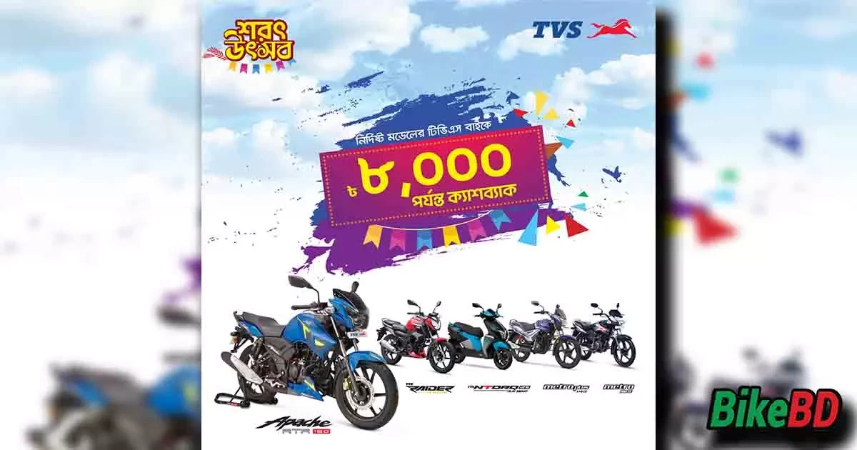 TVS Bangladesh Autumn Cool Cash Back Offer September 2024