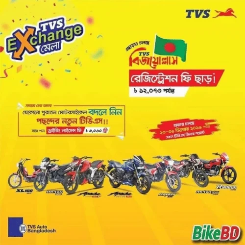 TVS Exchange Mela 2019 - ড্রাইভিং লাইসেন্স ফি এবং রেজিস্ট্রেশন ফি ফ্রী