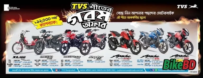 TVS Winter Offer 2019 - সর্বোচ্চ ১২,০০০ টাকা পর্যন্ত ডিস্কাউন্ট । বাইকবিডি