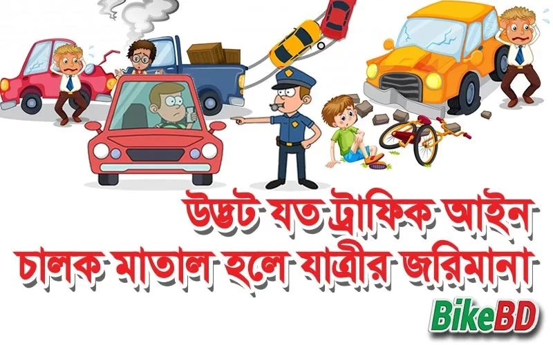 উদ্ভট যত ট্রাফিক আইন । চালক মাতাল হলে যাত্রীর জরিমানা