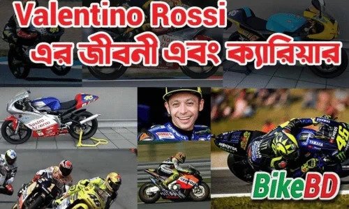 Valentino Rossi এর জীবনী এবং ক্যারিয়ার । জানুন বিস্তারিত