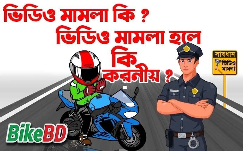 ভিডিও মামলা কি ? ভিডিও মামলা হলে কি করনীয় ? জানুন বিস্তারিত