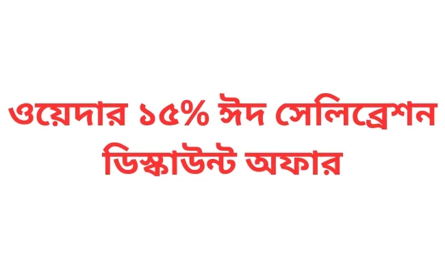 ওয়েদার ১৫% ঈদ সেলিব্রেশন ডিস্কাউন্ট অফার