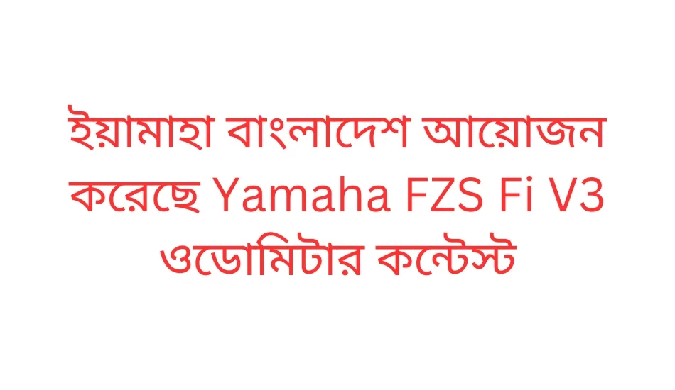 ইয়ামাহা বাংলাদেশ আয়োজন করেছে Yamaha FZS Fi V3 ওডোমিটার কন্টেস্ট