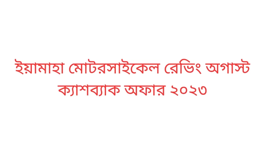 ইয়ামাহা মোটরসাইকেল রেভিং অগাস্ট ক্যাশব্যাক অফার ২০২৩