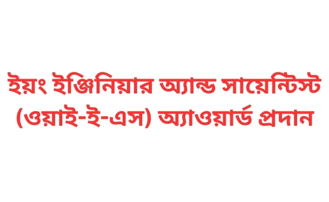 ইয়ং ইঞ্জিনিয়ার অ্যান্ড সায়েন্টিস্ট (ওয়াই-ই-এস) অ্যাওয়ার্ড প্রদান