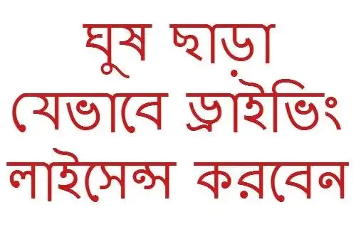 যেভাবে ঘুষ ছাড়া ড্রাইভিং লাইসেন্স করবেন