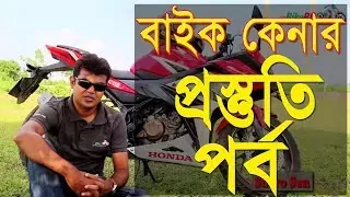 বাইক কেনার আগে যে সব বিষয়ে আপনার মনোযোগ দেয়া উচিত✔✔মোটরসাইকেল কেনার আগে যে সব বিষয় আপনার জানা উচিত