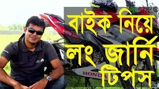 বাইক নিয়ে লং জার্নি করার আগে যা আপনার জানা উচিত অতি গুরুত্বপূর্ণ কিছু মোটরসাইকেল টিপস - BikeBD