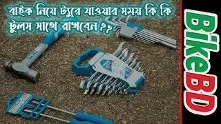 বাইক নিয়ে ট্যুরে যাওয়ার সময় কি কি টুলস সাথে রাখবেন?? (BikeBD Tips And Tricks)