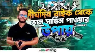 বাইক থেকে দীর্ঘদিন ভাল সার্ভিস পেতে এই টিপসগুলো মেনে চলুন