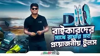 বাইকারদের সাথে রাখার মত প্রয়োজনীয় টুলস