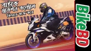 বাইকে ট্রাকশন কন্ট্রোল কিভাবে কাজ করে || How Traction Control Works On Bike