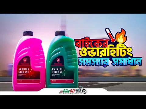 বাইকের ওভারহিটিং সমস্যার সমাধান || Flamingo Coolant || BikeBD