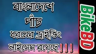 বাংলাদেশে ৫ ধরণের ড্রাইভিং লাইসেন্স রয়েছে! Driving License Types and Details In Bangladesh