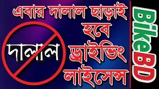 দালাল ছাড়াই করুন ড্রাইভিং লাইসেন্স How To Do Driving License In Bangladesh