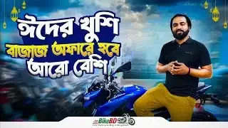 ঈদের খুশি এবার বাজাজ অফারে হবে আরো বেশি || BikeBD