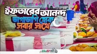 ইফতারের আনন্দ ভাগাভাগি হোক সবার সাথে || Team BikeBD