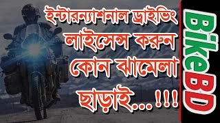 ইন্টারন্যাশনাল ড্রাইভিং লাইসেন্স করার উপায়! How To Get International Driving License!