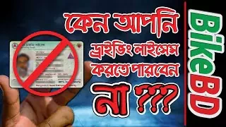 কেনো আপনি ড্রাইভিং লাইসেন্স করতে পারবেন না? Reasons You Can't Do A Driving License In Bangladesh!