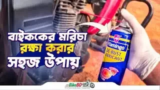 কিভাবে আপনার বাইককে মরিচা থেকে রক্ষা করবেন Ft. Flamingo De-Rust Lubricant || BikeBD