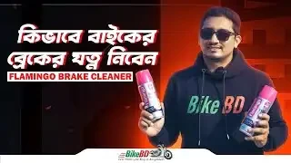 কিভাবে বাইকের ব্রেকের যত্ন নিবেন || Flamingo Brake Cleaner || BikeBD