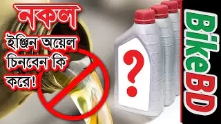 কিভাবে নকল ইঞ্জিন অয়েল চিনবেন Guide To Know Fake Engine Oil