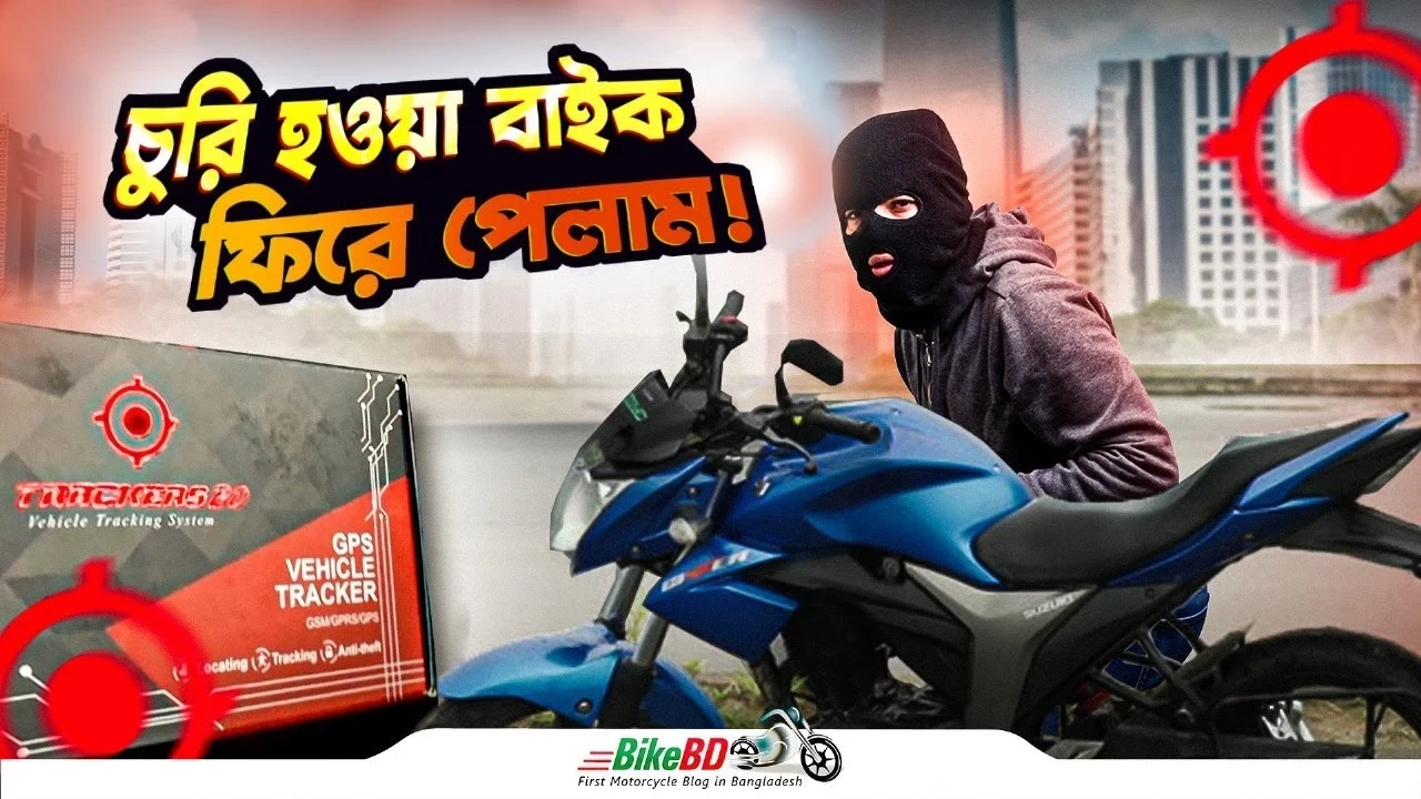 কিভাবে TrackersBD GPS ট্র্যাকার ব্যবহার করে নিজের বাইক ফিরে পেলেন || BikeBD