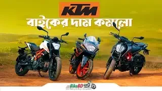 KTM বাইকের দাম কমলো || KTM Bike Price Update || BikeBD