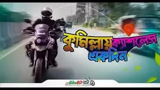 কুমিল্লায় ক্যাশলেস একদিন || Team BikeBD