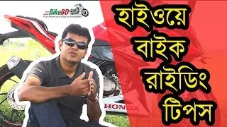 ✔✔মহাসড়কে বাইক চালানোর মহাগুরুত্ত পূর্ণ কিছু টিপস✔Motorcycle Riding Tips on Highway✔Bike Riding Tips