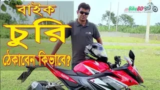 মোটর সাইকেল চুরি রোধে করণীয় বাইক চুরি ঠেকানোর উপায় Best Theft Protection Tips For Motorcycle