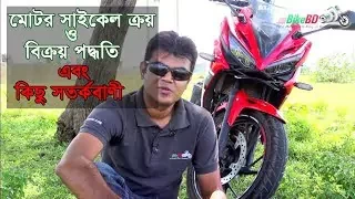 ✔✔মোটর সাইকেল ক্রয় বিক্রয় পদ্ধতি ও কিছু সতর্কবাণী ✔✔চুক্তিনামা নমুনা ✔✔ ক্রেতা ও বিক্রাতার করণীয়