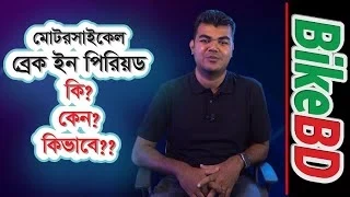 মোটরসাইকেল ব্রেক ইন পিরিয়ড কি? কেন? কিভাবে?? । Motorcycle Break-In Period | Bangla Tips & Tricks